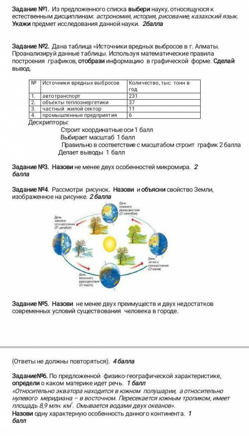 Сор по естествознанию 6 класс​