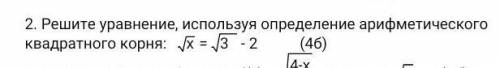 Решите уравнение, используя определение арифметического квадратного корня: √x=√3-2