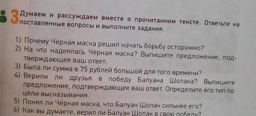 Думаем и рассуждаем вместе о прочитанном тексте.ответьте на поставленные вопросы и выполните задания