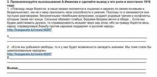 Проанализируйте высказывания А.Иманова и сделайте вывод о его роли в восстании 1916 года: