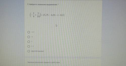 7. Найдите значение выражения: А1 1.+4 10+ (5,75 — 6,9) — (–0,3)th0-1.1О-1o101.1ОДругой вариантЗапиш