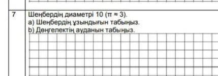 Шенбердын диаметыры 10 (π=3)