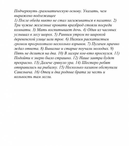 Подчеркните грамматическую основу. указать чем выражено подлежащее