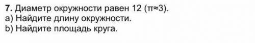7. Диаметр окружности равен 12 (т3). а) Найдите длину окружности. b) Найдите площадь круга.