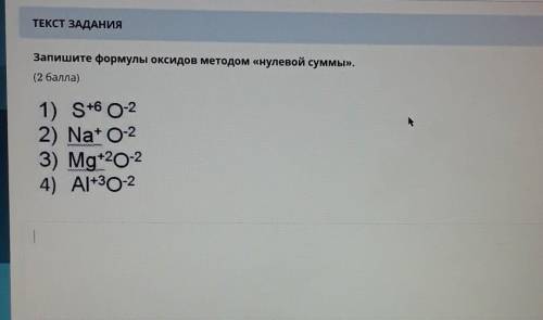 Запишите формулы оксидов методом «нулевой суммы». ( )А1) S+6 O-22) Nat 0:23) Mg+2024) А1+30-2