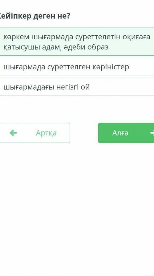 Кейіпкер деген не?дурыс жауапы осы