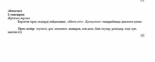 Диолог құрастырыңдаршы өтінем