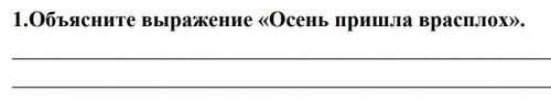 Что озночает слово Осень пришла вплох​