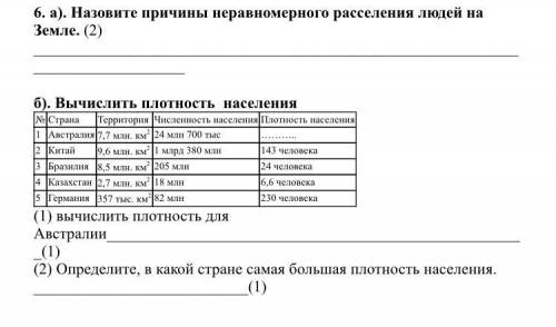6. а). Назовите причины неравномерного расселения людей на Земле. (2) б). Вычислить плотность насел