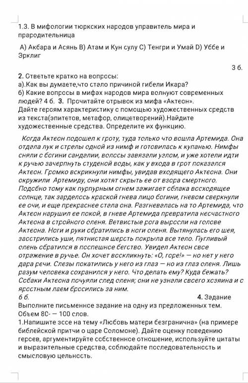 Прочитайте отрывок из мифа «Актеон». Дайте героям характеристику с художественных средств из текста(