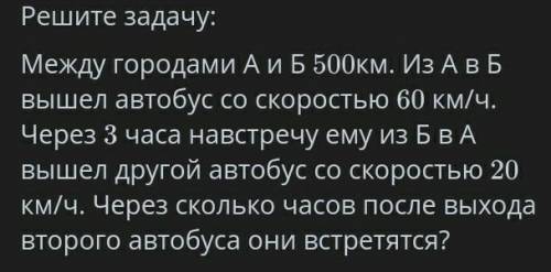 Решите задачу: Между городами А и Б 500км. ИЗ АВБвышел автобус со скоростью 60 км/ч.Через 3 часа нав