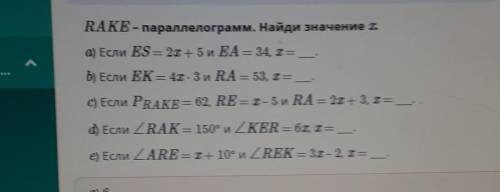 RAKE - параллелограмм. Найди значение XБыстро Подалуйста