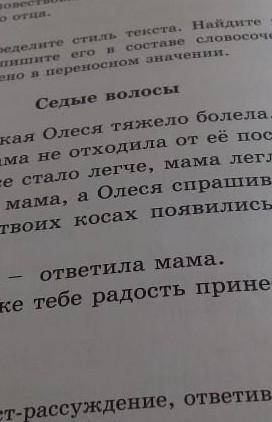 5 класс 187 рус Определите стиль текстаНайдите многозначные прилагательные.Выпешите его в составң сл