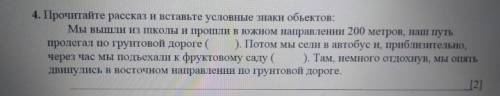 Вместо скобок вставьте условные знаки. 