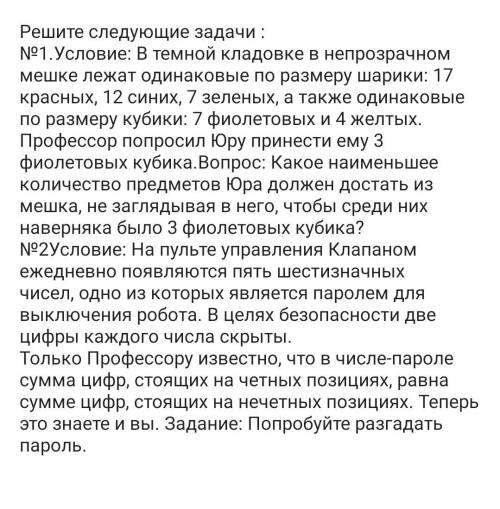 Решите следующие задачи: №1.Условие: В темной кладовке в непрозрачном мешке лежат одинаковые по разм