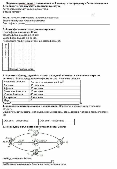 решить соч по естезвознанию 6 класс