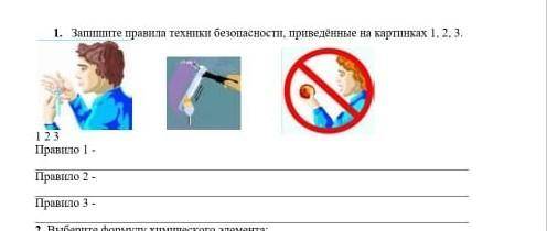 с химией !Запишите 3 правила техники безопасности.