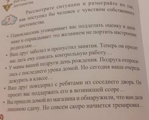 Рассмотрите ситуации и разыграть их так как поступил бы человек с чувством собственного достоинства