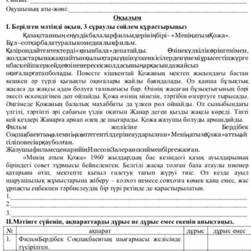 СОЧ Оқылым І. Берілген мəтінді оқып, 3 сұраулы сөйлем құрастырыңыз