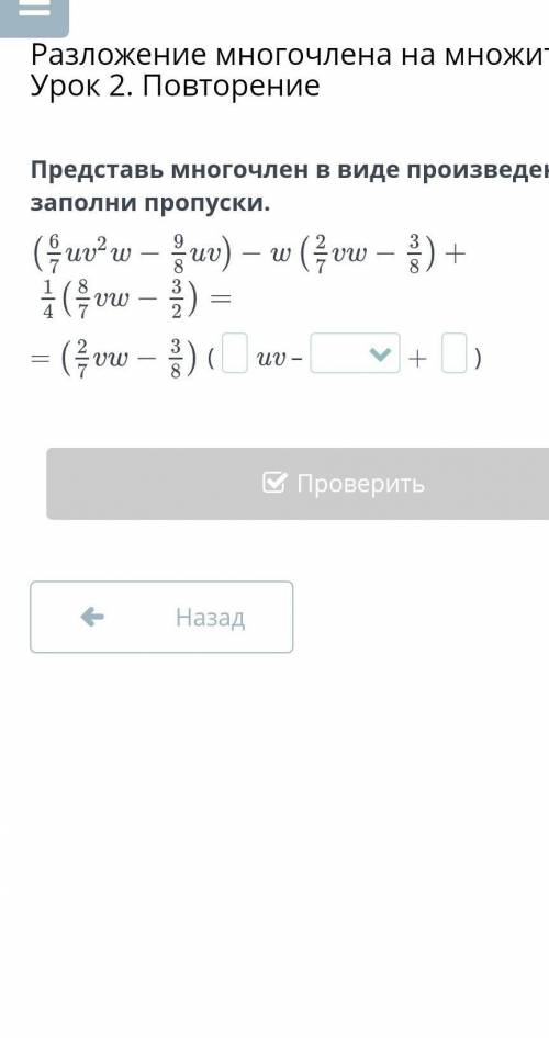Представь многочлен в виде произведения и заполни пропуски.