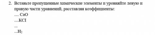 Вставьте пропущенные химическте элементы и уровняйте левую и правую части расставляя коэффициенты