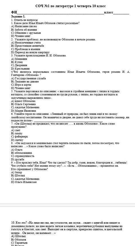 Русская лит-ра 10 класс Соч (Обломов)