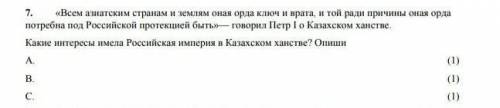 Какие интересы имела Российская империя в Казахском ханстве. Опиши ПОБЫСТРЕЕ