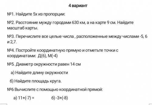 мне соч решите на 4 математику 4 вариант 