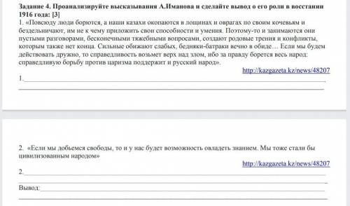 Проаналезируйте высказывания А.Иманова и сделайте вывод о его роли и востании 1916года