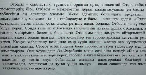 2. Мәтіндегі сөздерді пайдалана отырып, ойды аяқтаңдар ОтбасыЕң бастыЕң алғашқыЕң жылыЕң қауіпті