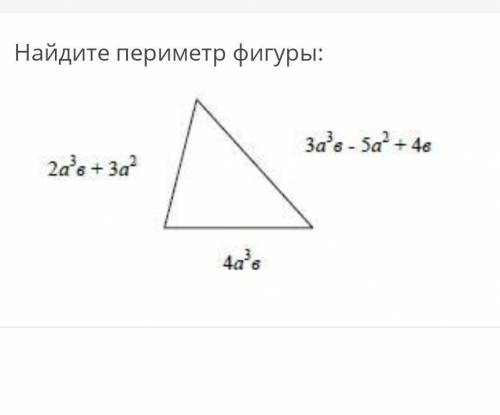 Найдите периметр фигуры : 2а³в+3а²3а³в-5а³+4в 4а³в