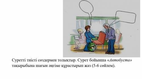 Казахский написать текст 5-6 предложений в автобус 