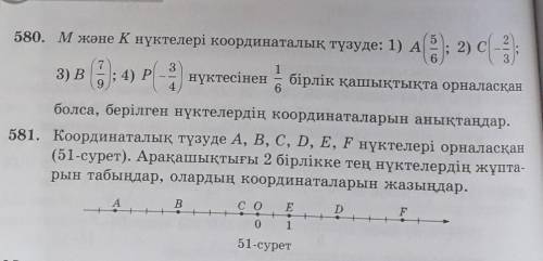 580 есеп 581 есепти шығарып беріңіздерші өтініш 