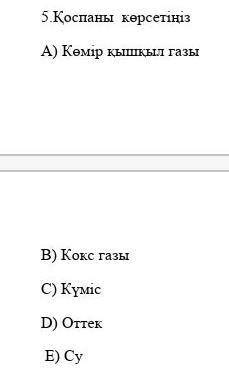 Қоспаны көрсет тез керек 