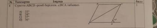 Суретте АBCD ромб берілген . <ВСА табыңдар 