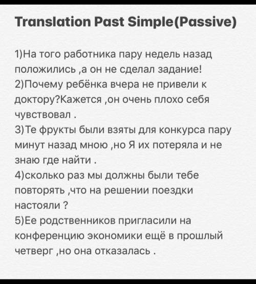 перевести предложения на англ в Past simple passive