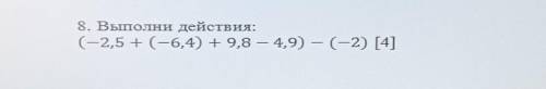 8. Выполни действия:(-2,5 + (-6,4) + 9,8 – 4,9) — (-2) 
