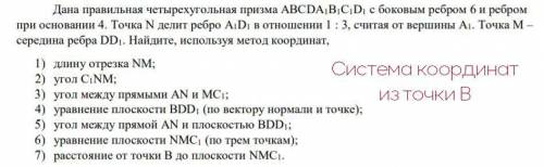 Метод координат: Дана правильная четырехугольная призма АВСDA1B1C1D1 с боковым ребром 6 и ребром при