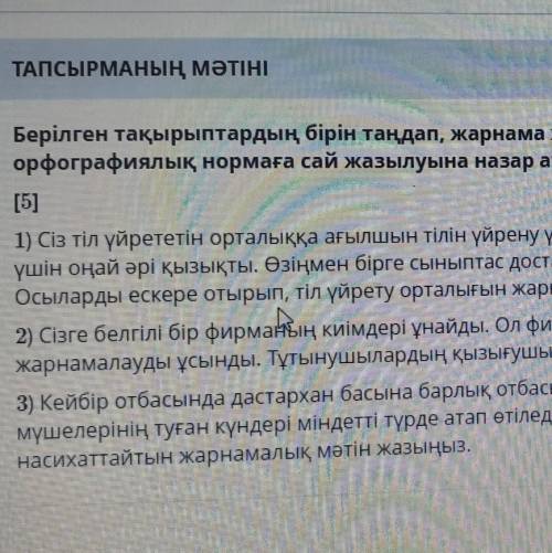 Берілген тақырыптардың бірін таңдап, жарнама жазыңыз. Жазу барысында сөздердің қатесіз, орфографиялы