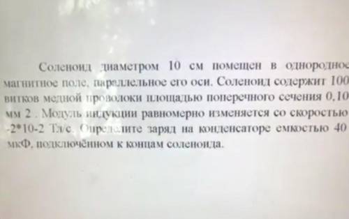 с физикой нужно нацти q и перевести Кл