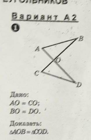Дано: АО=СОВО=DOДоказать:треугольник АОВ= треугольнику СОD