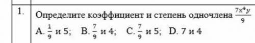 Определённые коэффицентом и степень одночлена 