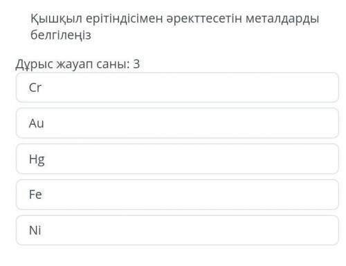 Қышкыл ертіндісімен әрекеттесетін металдарды белгіленіз 