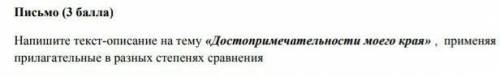 НАПИШИТЕ ТЕКСТ ОПИСАНИЕ НА ТЕМУ ДОСТОПРИМЕЧАТЕЛЬНОСТИ МОЕГО КРАЯ АСТАНА 