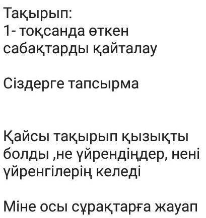 Көмек керек информатика сабағыСұрақтарға жауап жазу​