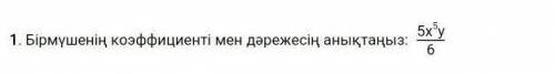 Бірмүшенің коэффициент мен дәрежесін тап