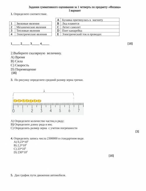 Соч физика 7 класс 1 четверть