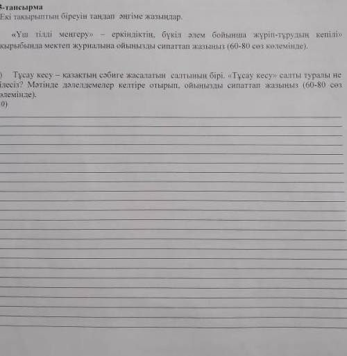 Екі тақырыптың біреуін таңдап әңгіме жазыңыз