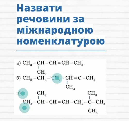 Назвати речовини за міжнародною номенклатурою​