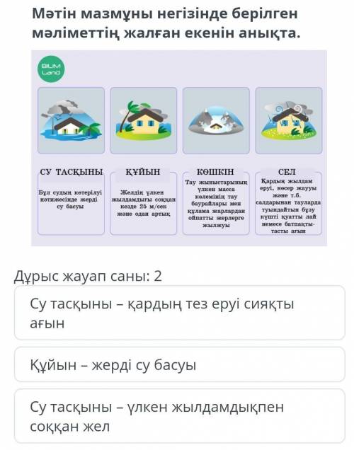 Мәтін мазмұнын негізінде берілген мәліметтің жалған екениң анықта